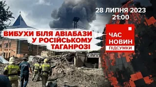 Вибух біля авіабази в російському ТАГАНРОЗІ. Приліт у ДОНЕЦЬКУ. "Час новин: підсумки". 28.07.23