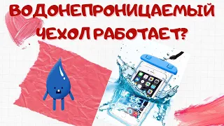 ВОДОНЕПРОНИЦАЕМЫЙ ЧЕХОЛ РАБОТАЕТ? ПРОВЕРИМ!