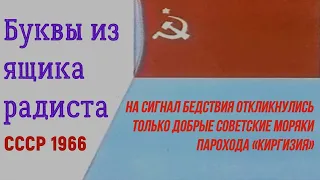 Буквы из ящика радиста ☆ СССР 1966 ☆ Советский мультфильм ☆.