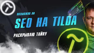 Возможно ли SEO продвижение сайта на Тильде и почему справочник Tilda вас не научит СЕО продвижению?