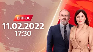 Вікна-новини. Випуск від 11.02.2022 (17:30)