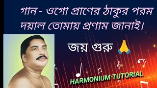 ওগো প্রাণের ঠাকুর পরম দয়াল/ Ogo praner thakur porom doyal/ harmonium Tutorial video