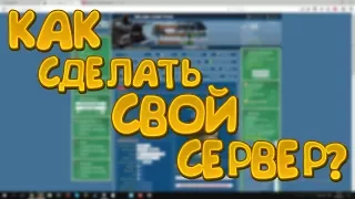 КАК СДЕЛАТЬ СВОЙ ЗОМБИ СЕРВЕР В КС 1.6?КАК ЗАЛИТЬ СБОРКУ НА ХОСТИНГ?|СОЗДАНИЕ СЕРВЕРА В КС😀