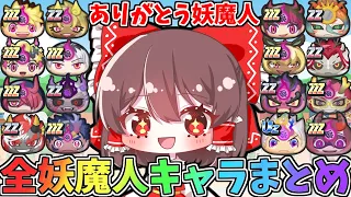 ぷにぷに  今までに登場した全妖魔人キャラを振り返っていこうのコーナー【ゆっくり実況】【妖怪ウォッチぷにぷに】part102