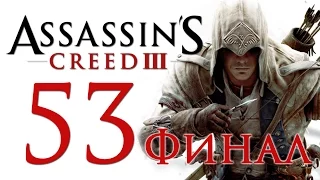 Assassin's Creed 3 - Прохождение игры на русском [#53] ФИНАЛ | PC