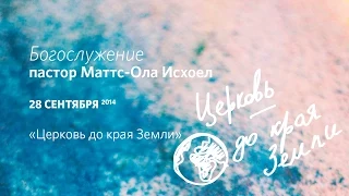 Воскресное богослужение, пастор Маттс-Ола Исхоел, 28 сентября 2014