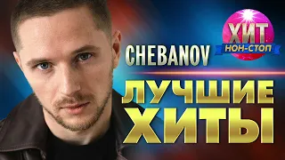 Chebanov  - Лучшие Хиты