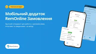 Мобільний додаток для виїзних співробітників RemOnline Замовлення