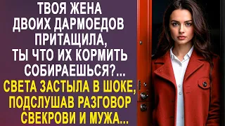 Твоя жена двоих дармоедов притащила - Света застыла в шоке, подслушав разговор свекрови и мужа...