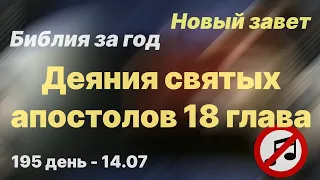 Библия за год | без музыки |  день 195 | Деяния святых апостолов 18 глава | план чтения Библии 2022