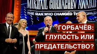 Горбачев: глупость или предательство? Продолжаем изучать мотивы поступков этого 90-летнего человека.