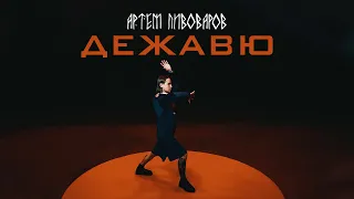 Артем Пивоваров - Дежавю (Music audio)