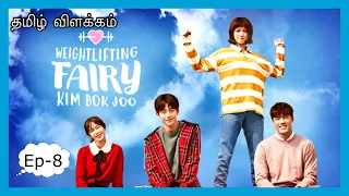 Weightlifting fairy Kim bok joo| Drama Korean |Tamil voice over|Tamil Explanation|#Kathaigalodunaam#