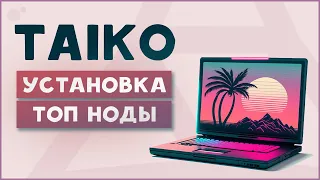 Установка ноды Taiko I Аирдроп Тайко I Гайд на Testnet Alpha 2 (Askja)