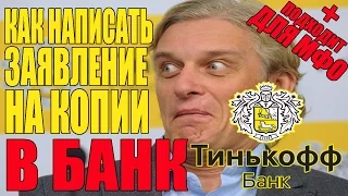 ✓ Как написать заявление в банк/МФО на выдачу документов по кредитном делу на примере Тинькофф Банк