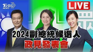 🔴【LIVE】2024副總統候選人 政見發表會 吳欣盈、蕭美琴、趙少康