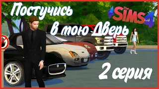 Постучись в мою дверь В SIMS 4 / 2 cерия