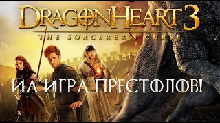 Сердце дракона 3: Проклятье чародея (2015) Игры престольные