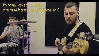 Ругань из за стены (bass & drums cover Noize MC)