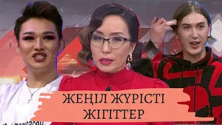 Жеңіл жүрісті жігіттер: Астарлы ақиқат