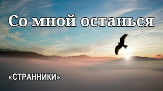 Со мной останься.  Христианское пение. «Странники» г.Воронеж   МСЦ ЕХБ