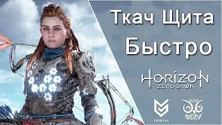 Horizon Zero Dawn / Ткач Щита - Быстро!!! / Shield-Weaver quickly