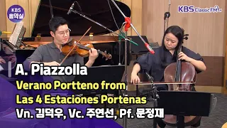 [KBS음악실] 살롱드바이올린 (피아졸라, 항구의 여름) | KBS 230725 방송