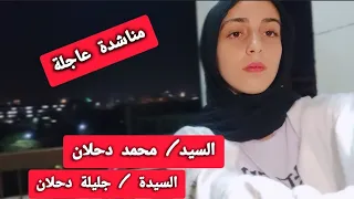السيد محمد دحلان والسيدة جليلة دحلان مناشدة عاجلة !!