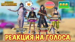 РЕАКЦИЯ НА МОИ ГОЛОСА | ПУБГ МОБАЙЛ | PUBG MOBILE