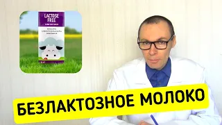 БЕЗЛАКТОЗНОЕ МОЛОКО - кому это надо?