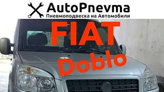 Пневмоподвеска Fiat Doblo