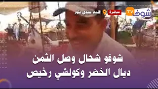 مباشرة من إقليم سيدي بنور:من قلب سوق السبت.. شوفو شحال وصل الثمن ديال الخضر وكولشي رخيص