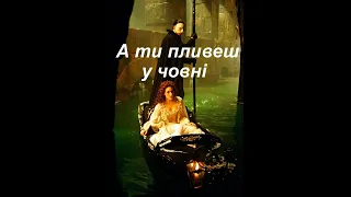 Призрак Оперы(The Phantom of the Opera) - А ти пливеш у човні(А ты плывешь в лодке)