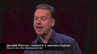 Школы студии  Перевод выступления с конференции TED 2011