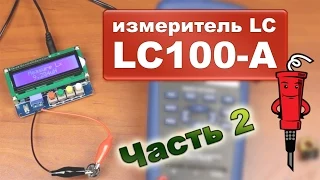 Обзор LC-метра LC100-A - Часть 2