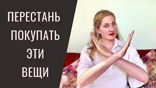 7 вещей, которые я перестала покупать. Как экономить деньги. Бесполезные покупки и минимализм