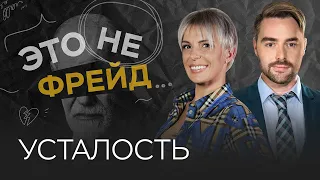 Что сжигает наши силы и почему мы устаем // Влада Попутаровская / Это не Фрейд