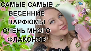 САМЫЕ ЖЕНСТВЕННЫЕ АРОМАТЫ НА ВЕСНУ🧡💛💚