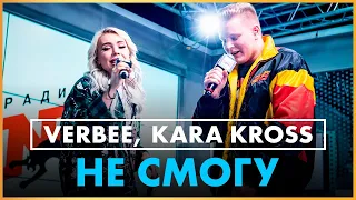 ​@VERBEE, KARA KROSS - Не Cмогу (Live @ Радио ENERGY)