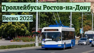 Троллейбусы Ростова-на-Дону Весна 2023