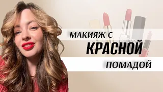 ГОЛЛИВУДСКИЙ МАКИЯЖ | Секрет ИДЕАЛЬНЫХ красных губ!