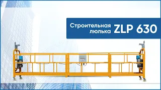 Строительная люлька ZLP 630. Фасадный подъемник