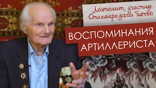 Воспоминания артиллериста _ Сергей Павлович Лысенко, участник Сталинградской битвы