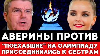 АВЕРИНЫ ПРОТИВ! Сомневающиеся В Поездке На Олимпиаду Российские Спортсмены Присоединились К Сестрам!