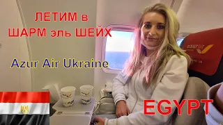 ЕГИПЕТ / Перелёт в Шарм эль Шейх на Boeing 757-300 / AZUR AIR UKRAINE