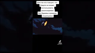 Наруто использоваеть расенсюрикен без курамы и режима отшельника