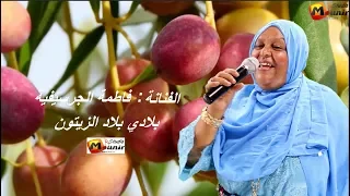 FATIMA GUERCIFIA -  blad zitoune -  فاطمة الجرسيفية - بلادي بلاد الزيتون