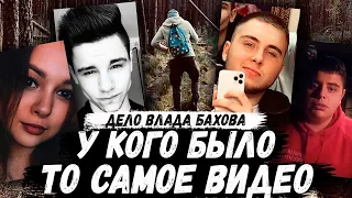 У кого было то самое видео с поляны? Влад Бахов