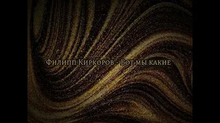 Филипп Киркоров - Вот мы какие [KUZYA MUSIC edit]