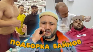 Подборка вайнов Апрель 2022 год / Федя, Цык-цык спать и многие другие вайны